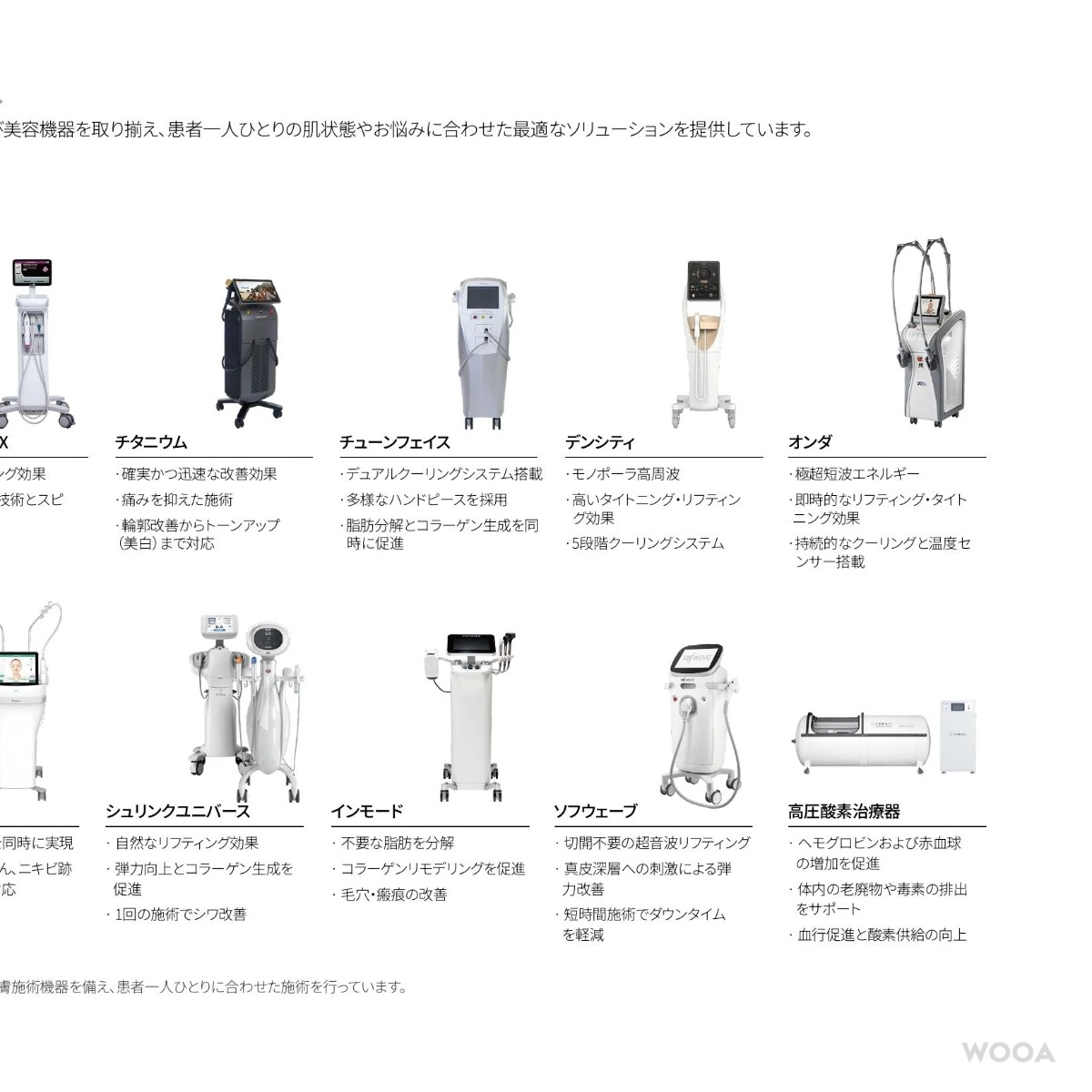WOOA美容外科・皮膚科