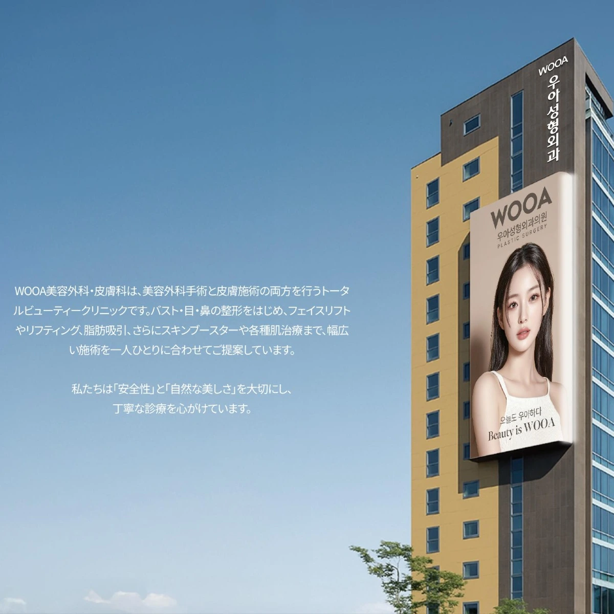 WOOA美容外科・皮膚科