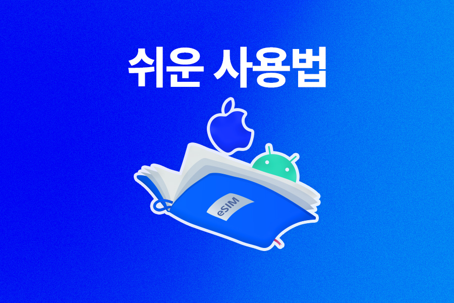 [50%割引] 韓国eSIM (5GBデータ + 低速無制限)